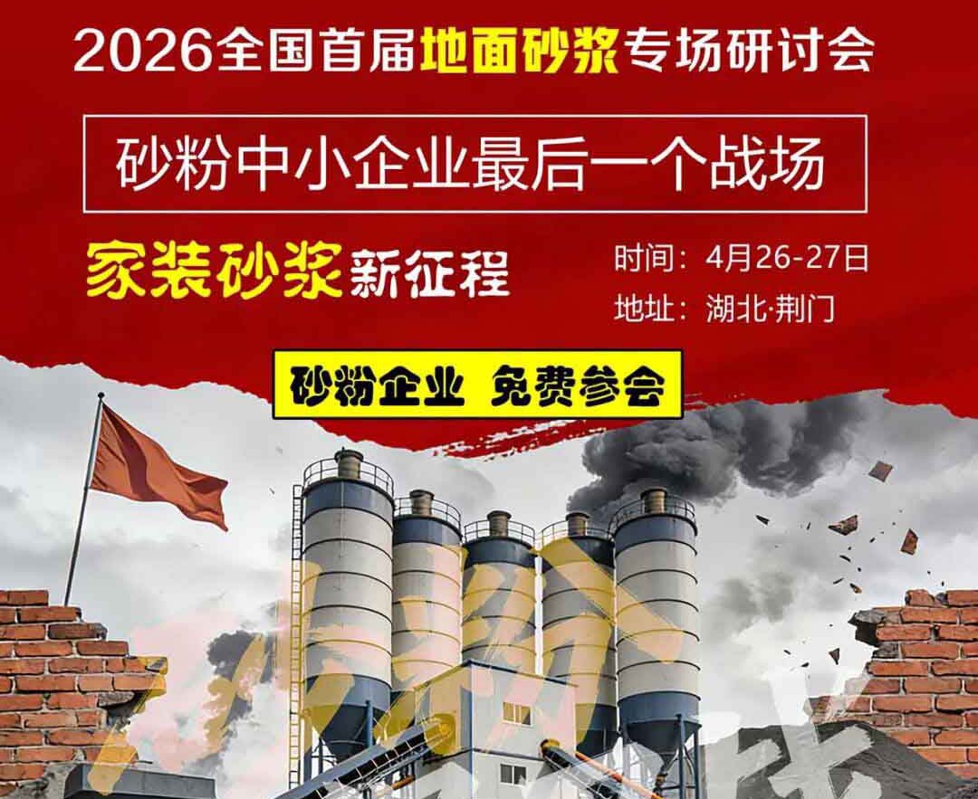 【砂粉企業 免費參會】2026全國首屆地面砂漿系統技術交流及高質量發展論壇